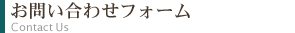 お問い合わせフォーム