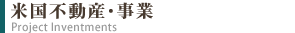 米国不動産, アメリカ不動産, 事業投資,ビザ Project and Other Investments