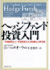 ヘッジファンド投資入門